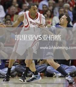 凱里亞VS亞伯格