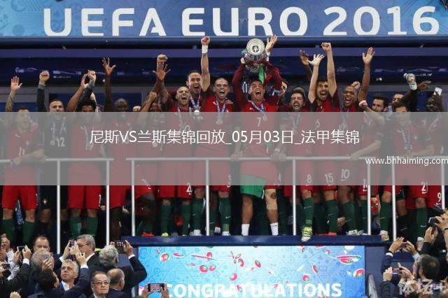 法甲-桑松攻入全場(chǎng)唯一進(jìn)球尼斯1-0小勝蘭斯