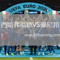 西哈弗福德VS佩尼邦