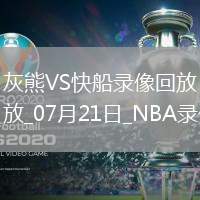 NBA夏季聯(lián)賽灰熊105-82快船