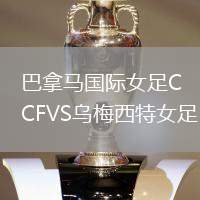 巴拿馬國際女足CFVS烏梅西特女足