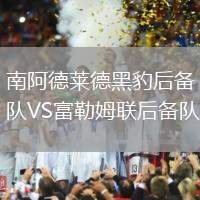 南阿德萊德黑豹后備隊(duì)VS富勒姆聯(lián)后備隊(duì)