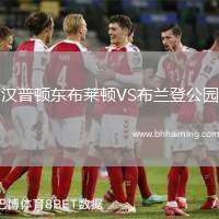 漢普頓東布萊頓VS布蘭登公園