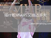 塔什乾VFAVS艾哈邁多夫