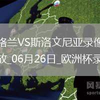 歐洲杯小組賽C組第3輪英格蘭0-0斯洛文尼亞