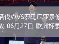 歐洲杯小組賽E組第3輪斯洛伐克1-1羅馬尼亞