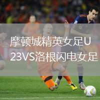 摩頓城精英女足U23VS洛根閃電女足