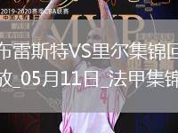 法甲-阿約克破門敦比亞建功布雷斯特2-0里爾