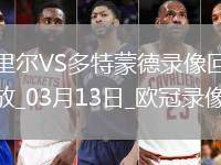 歐冠1/8決賽次回合里爾1-2多特蒙德