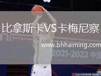 比拿斯卡VS卡梅尼察