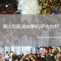 第比利斯迪納摩VS薩古拉利