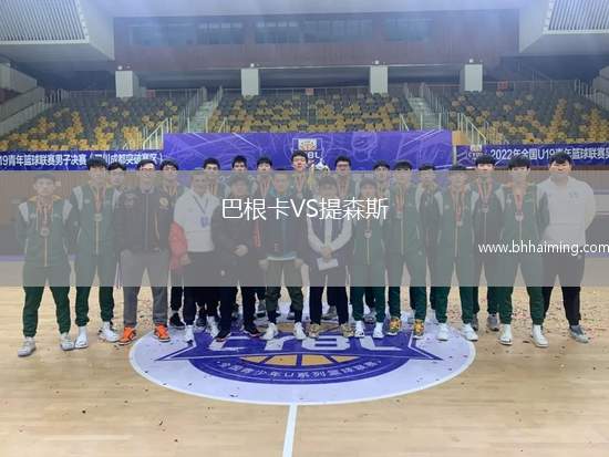 巴根卡VS提森斯