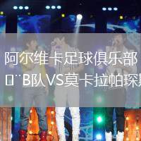 阿爾維卡足球俱樂部B隊(duì)VS莫卡拉帕琛斯