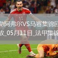 法甲-格林伍德內(nèi)切世界波古伊里雙響馬賽3-1勒阿弗爾鎖定歐冠席位