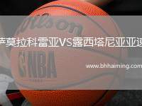 薩莫拉科雷亞VS露西塔尼亞亞速