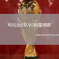 布拉加B隊(duì)VS帕雷德斯