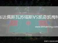 布達(dá)佩斯瓦蘇塔斯VS凱奇凱梅特