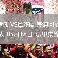 法甲-埃納奧伊雙響扎魯里破門(mén)朗斯4-0大勝十人摩納哥