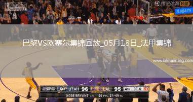 法甲收官-巴黎3-1逆轉(zhuǎn)歐塞爾克瓦拉茨赫利亞雙響G-拉莫斯失點(diǎn)