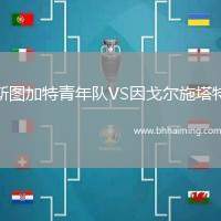 斯圖加特青年隊VS因戈爾施塔特