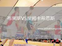 布奧斯VS度闕卡希恩斯