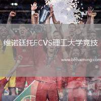 維諾廷托FCVS理工大學競技