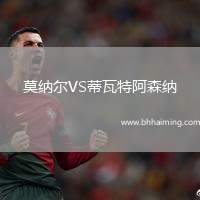 莫納爾VS蒂瓦特阿森納