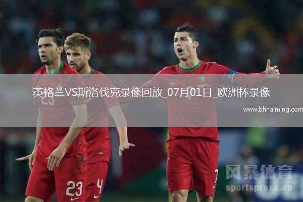 歐洲杯1/8決賽英格蘭2-1斯洛伐克