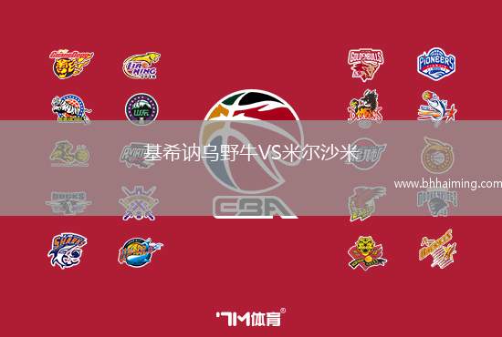 基希訥烏野牛VS米爾沙米