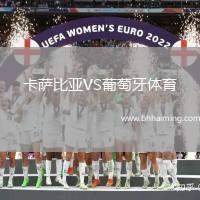 卡薩比亞VS葡萄牙體育