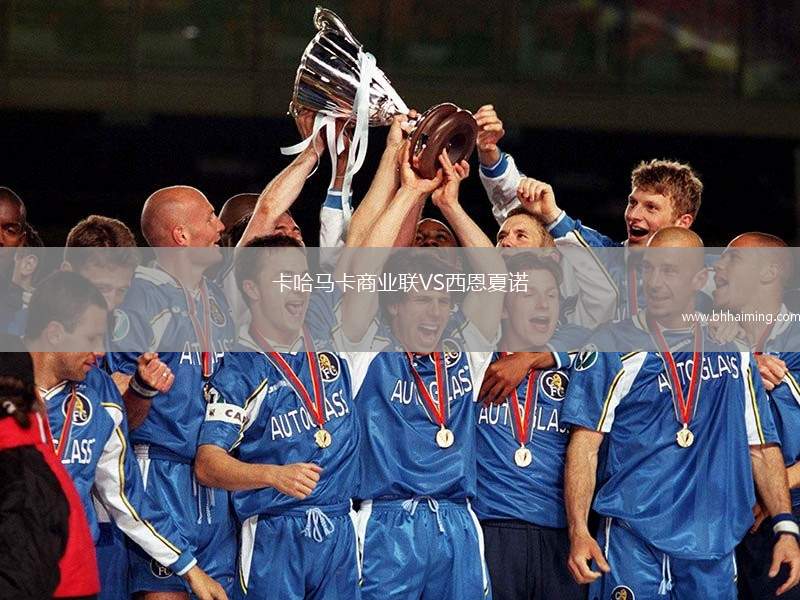 卡哈馬卡商業(yè)聯(lián)VS西恩夏諾