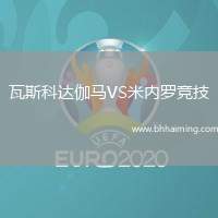 瓦斯科達(dá)伽馬VS米內(nèi)羅競技