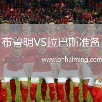 布魯明VS拉巴斯準(zhǔn)備