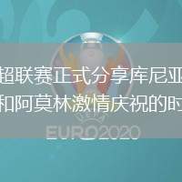 英超聯(lián)賽正式分享庫尼亞進(jìn)球和阿莫林激情慶祝的時刻