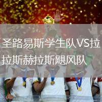 圣路易斯學(xué)生隊(duì)VS拉斯赫拉斯颶風(fēng)隊(duì)