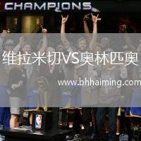 維拉米切VS奧林匹奧