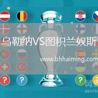 烏勒納VS圖積蘭奴斯