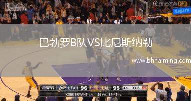 巴勃羅B隊VS比尼斯納勒