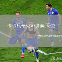 卡卡瓦蒂克VS路斯天使