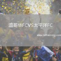 溫哥華FCVS太平洋FC
