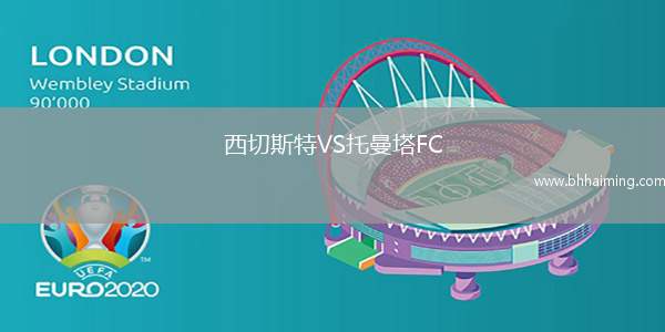 西切斯特VS托曼塔FC