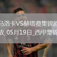 西甲-阿蘭巴里破門(mén)烏切建功赫塔費(fèi)客場(chǎng)2-1馬洛卡