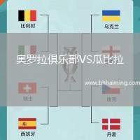 奧羅拉俱樂部VS瓜比拉