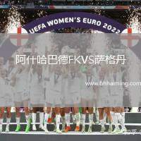 阿什哈巴德FKVS薩格丹