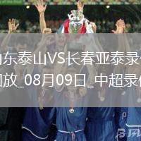中超第20輪山東泰山2-1長春亞泰