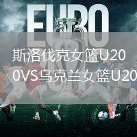 斯洛伐克女籃U20VS烏克蘭女籃U20