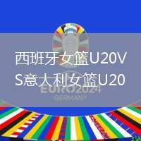 西班牙女籃U20VS意大利女籃U20