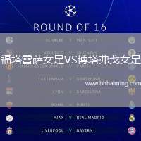 福塔雷薩女足VS博塔弗戈女足