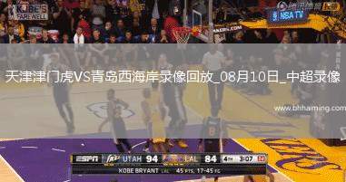 中超第20輪天津津門虎0-0青島西海岸