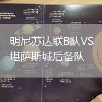 明尼蘇達(dá)聯(lián)B隊(duì)VS堪薩斯城后備隊(duì)